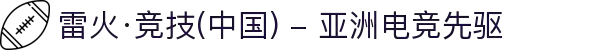雷火·竞技(中国) - 亚洲电竞先驱